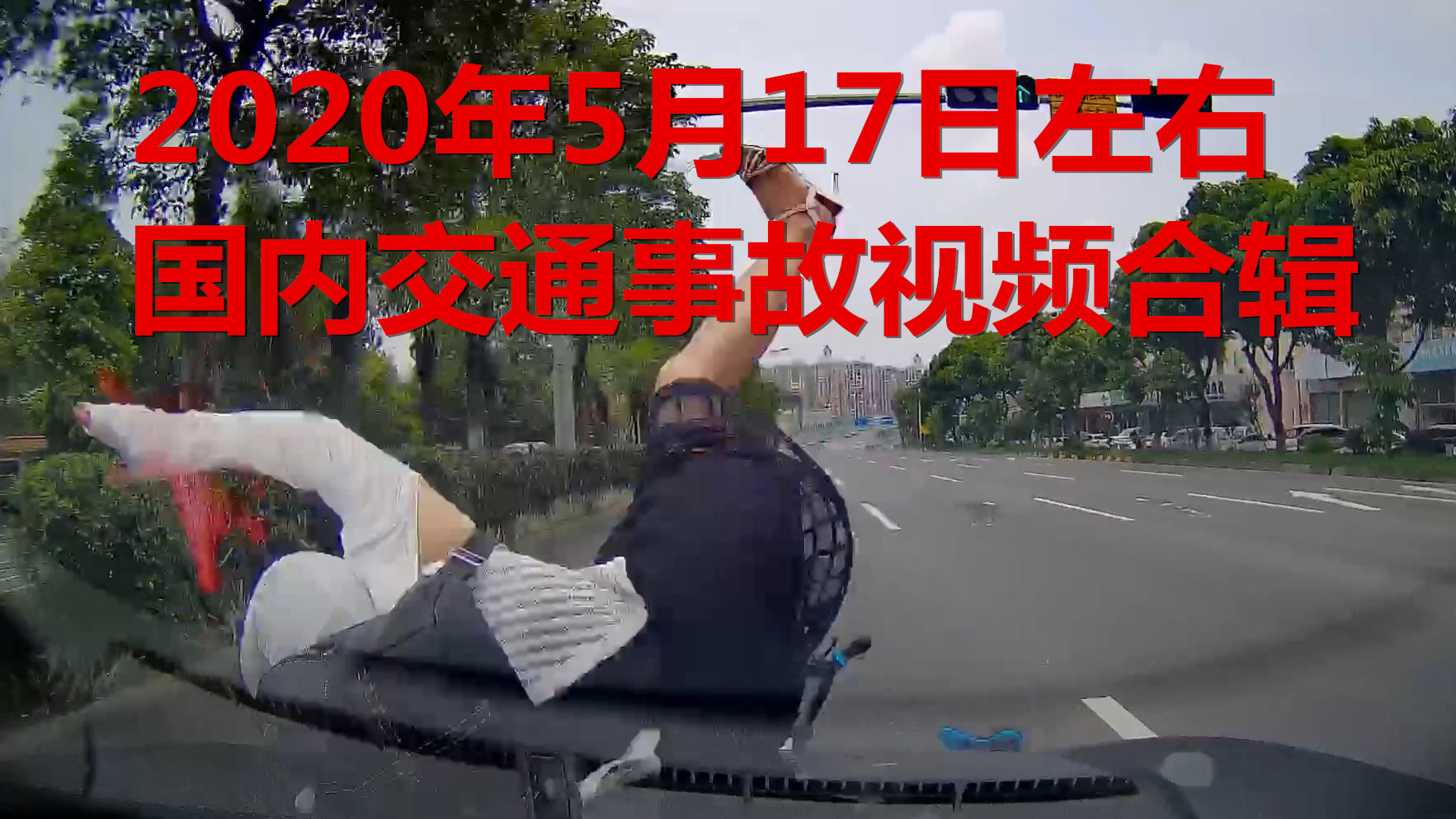 2020年5月17日左右国内交通事故视频合辑